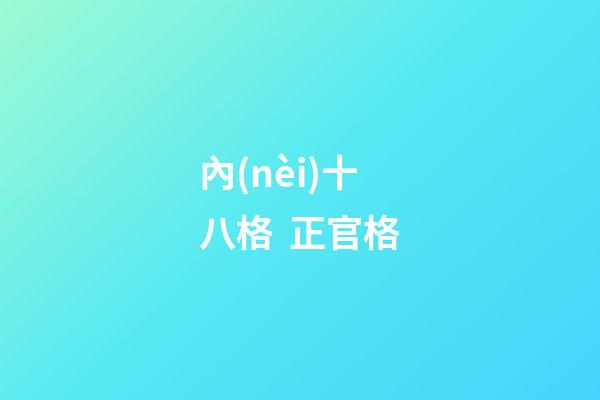 內(nèi)十八格  正官格
